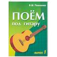 russische bücher:  - Поем под гитару. Вып.1. Учеб.-метод. пособие по аккомпанементу и пению под шестиструнную гитару
