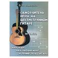 russische bücher: Павленко - Самоучитель игры на шестиструнной гитаре. IV часть. Аккорды, аккомпанемент и пение под гитару