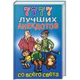 russische bücher:  - 7777 лучших анекдотов со всего света