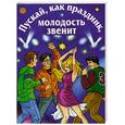 russische bücher: Опарина - Пускай, как праздник, молодость звенит