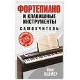 russische bücher: Палмер К. - Фортепиано и клавишные инструменты. Самоучитель