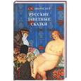 russische bücher: Афанасьев - Русские заветные сказки