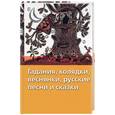 russische bücher: Науменко Г. - Гадания, колядки, веснянки, русские песни и сказки
