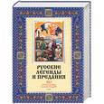 russische bücher: Грушко Е., Медведев Ю. - Русские легенды и предания