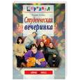 russische bücher: Гоник М. - Студенческая вечеринка