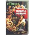 russische bücher: Степанцов В - Мутанты Купидона