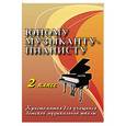 russische bücher: Цыганова Г. - Юному музыканту-пианисту. 2 класс