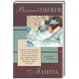 russische bücher: Набоков В. - Лолита