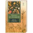 russische bücher: Булгакова - Мастер и Маргарита