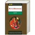 russische bücher: Шолохов М. - Тихий Дон. Том 1. Книги 1, 2