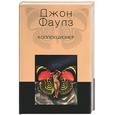 russische bücher: Фаулз Д. - Коллекционер