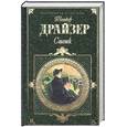 russische bücher: Драйзер Т. - Стоик