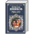 russische bücher: Шишков В. - Угрюм река