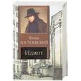 russische bücher: Достоевский - Идиот