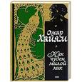 russische bücher: О. Хаям - Как чуден милой лик