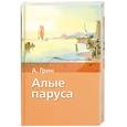 russische bücher: Грин А. - Алые паруса