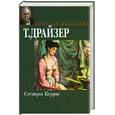 russische bücher: Драйзер Т. - Сестра Керри