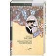russische bücher: Моэм С. - Бремя страстей человеческих