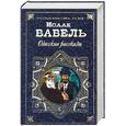 russische bücher: Бабель И. - Одесские рассказы