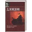 russische bücher: Лондон Дж. - Маленькая хозяйка большого дома