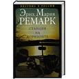russische bücher: Ремарк Э. - Станция на горизонте