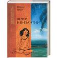 russische bücher: Шоу И. - Вечер в Византии