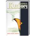 russische bücher: Юденич - Дата моей смерти