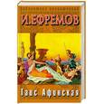 russische bücher: Ефремов И. - Таис Афинская