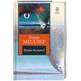 russische bücher: Миллер - Тропик козерога
