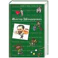 russische bücher: Шендерович В. - Антология сатиры и юмора России ХХ века
