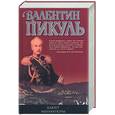 russische bücher: Пикуль В. - Баязет. Миниатюры