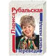 russische bücher: Рубальская Л. - Переведи часы назад