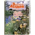russische bücher: Асадов Э. - Не надо отдавать любимых