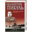 russische bücher: Пикуль В. - Реквием каравану PQ-17… Мальчики с бантиками