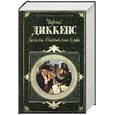 russische bücher: Диккенс Ч. - Записки Пиквикского клуба
