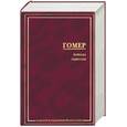 russische bücher: Гомер - Илиада. Одиссея