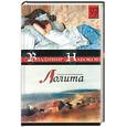 russische bücher: Набоков В. - Лолита. Волшебник