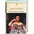 russische bücher: Бальзак О. - Утраченные илюзии