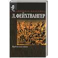 russische bücher: Фейхвангер Л. - Иудейская война