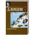 russische bücher: Лондон Дж. - Белый клык