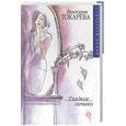 russische bücher: Токарева В. - Гладкое личико