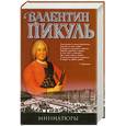 russische bücher: Пикуль В - Миниатюры