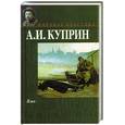 russische bücher: Куприн А.И. - Яма