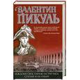 russische bücher: Пикуль В. - Каждому свое. Париж на три часа. Ступай и не греши