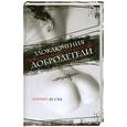 russische bücher: Маркиз де Сад - Злоключения добродетели