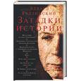 russische bücher: Радзинский - Загадки истории
