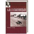 russische bücher: Солженицын А.И. - Раковый корпус
