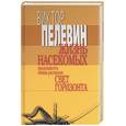 russische bücher: Пелевин - Жизнь насекомых