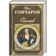 russische bücher: Гончаров И. - Обломов