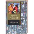 russische bücher: Хейли А. - Менялы. Хейли